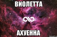 виолетта ахуенна