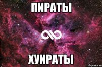 пираты хуираты