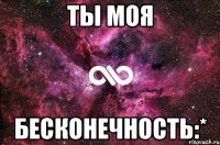 ты моя бесконечность:*