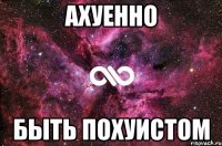 ахуенно быть похуистом