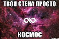 твоя стена просто космос