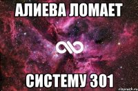 алиева ломает систему 301