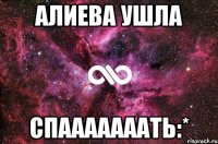 алиева ушла спааааааать:*