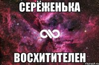 серёженька восхитителен