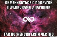 обмениваться с подругой переписками с парнями так по женски если честно