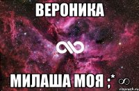 вероника милаша моя ;* ∞