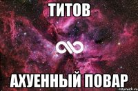 титов ахуенный повар