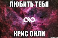 любить тебя крис онли