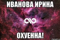 иванова ирина охуенна!