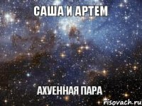 САША И АРТЕМ АХУЕННАЯ ПАРА