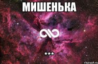 мишенька ***