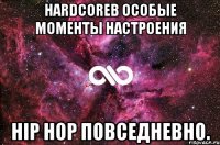 hardcoreв особые моменты настроения hip hop повседневно.