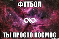 футбол ты просто космос