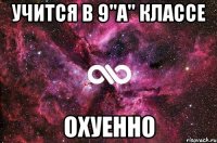 учится в 9"а" классе охуенно