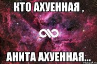 кто ахуенная , анита ахуенная...