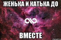 женька и катька до вместе