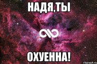 надя,ты охуенна!