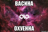 васина охуенна