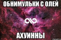 обнимульки с олей ахуинны