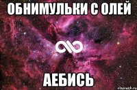 обнимульки с олей аебись