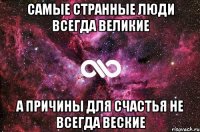 самые странные люди всегда великие а причины для счастья не всегда веские