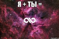 я + ты = 