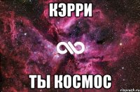 кэрри ты космос