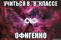 учиться в "в"классе офигенно