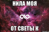 нила моя от светы к