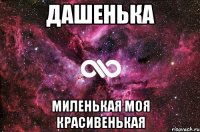 дашенька миленькая моя красивенькая