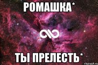 ромашка* ты прелесть*