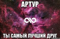 артур ты самый лучший друг