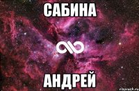 сабина андрей