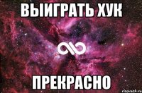 выиграть хук прекрасно