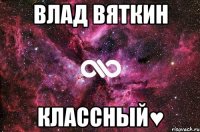 влад вяткин классный♥