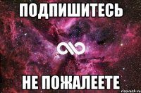 подпишитесь не пожалеете