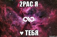 2pac я ♥ тебя