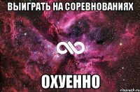 выиграть на соревнованиях охуенно