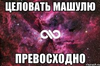 целовать машулю превосходно