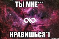 ты мне*** нравишься*)