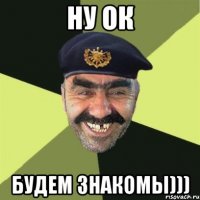 ну ок будем знакомы)))