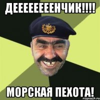 деееееееенчик!!! морская пехота!