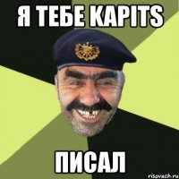 я тебе kapits писал