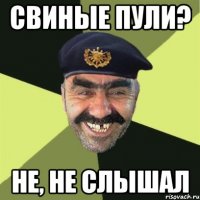 свиные пули? не, не слышал