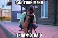 сфоткай меня типа фоткаю