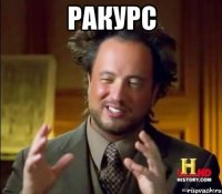 ракурс 