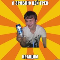 я зроблю цей трек кращим