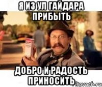 я из ул гайдара прибыть добро и радость приносить