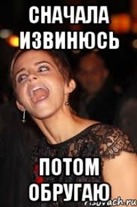 сначала извинюсь потом обругаю