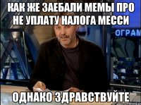 как же заебали мемы про не уплату налога месси однако здравствуйте